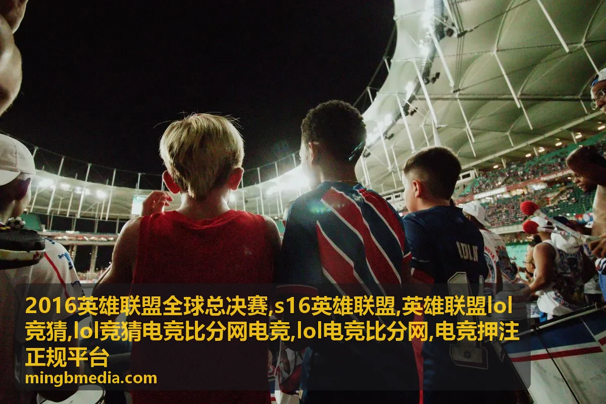 英雄联盟lol竞猜比分阅读说明